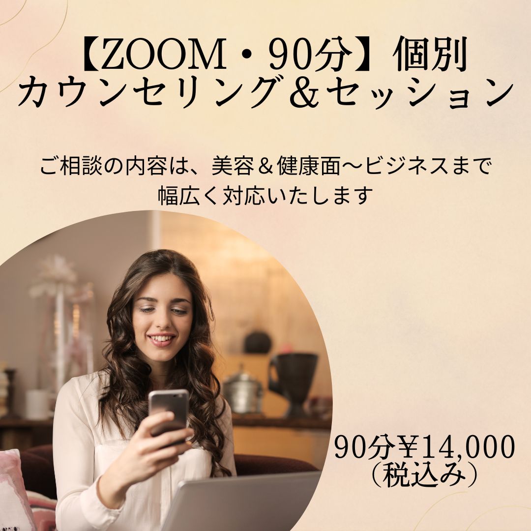 90分ZOOMカウンセリング&セッション