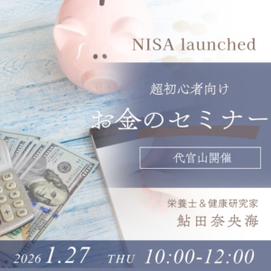 お金のセミナー＠2026/1/27